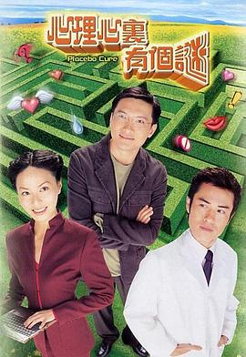 心理心里有个谜粤语第16集