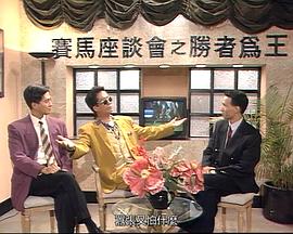 马场风云国语第10集