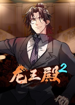 动态漫画·龙王殿第二季第49集