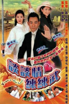 谈谈情练练武粤语第11集
