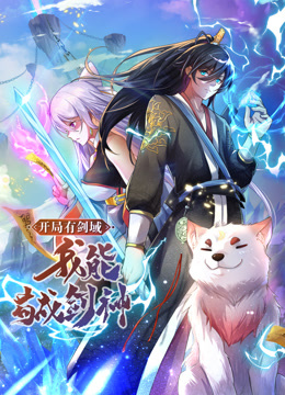 动态漫画·开局有剑域，我能苟成剑神第136集