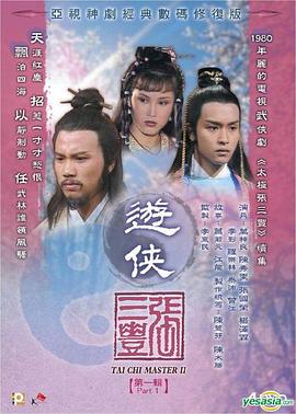 游侠张三丰粤语第07集