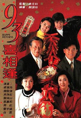 老衬喜相逢粤语第15集