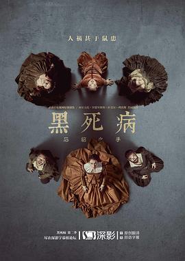黑死病: 石貂之手第二季第01集