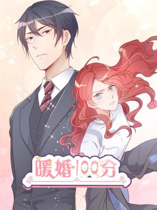 暖婚100分：总裁轻点宠第04集