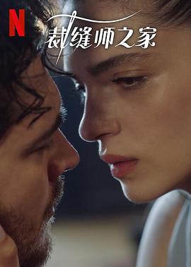 裁缝师之家第三季第07集