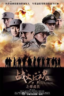 战火兵魂第17集
