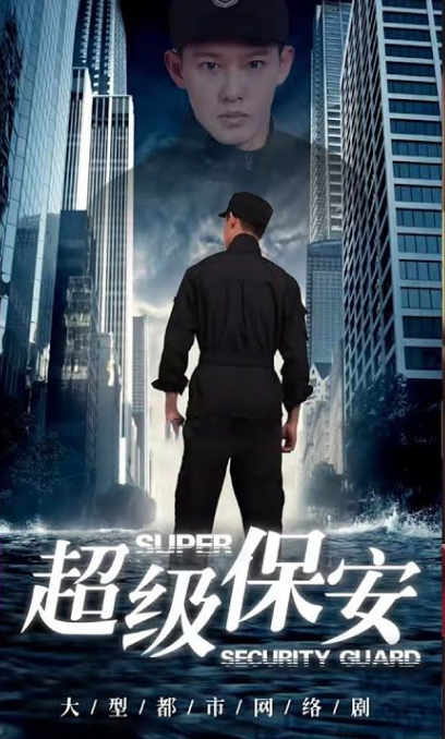 女总裁的超级保安第27集