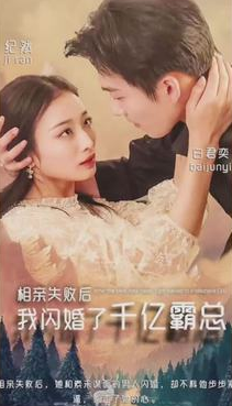 相亲失败,我闪婚了个千亿霸总第29集