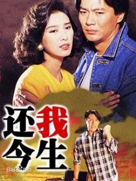 还我今生国语第15集