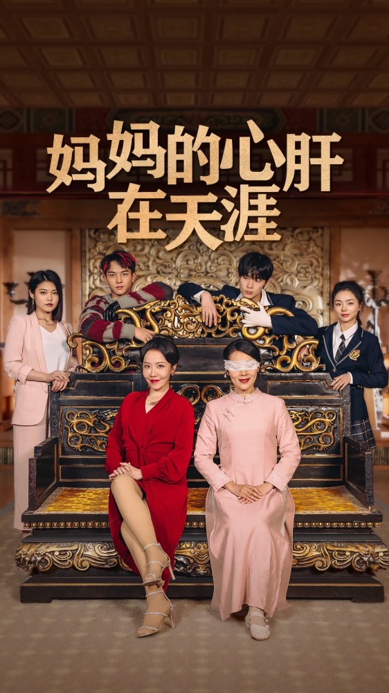 妈妈的心肝在天涯第39集