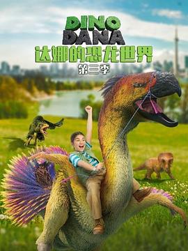 达娜的恐龙世界第三季第01集