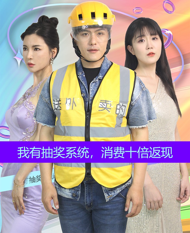 我有抽奖系统，消费十倍返现第39集