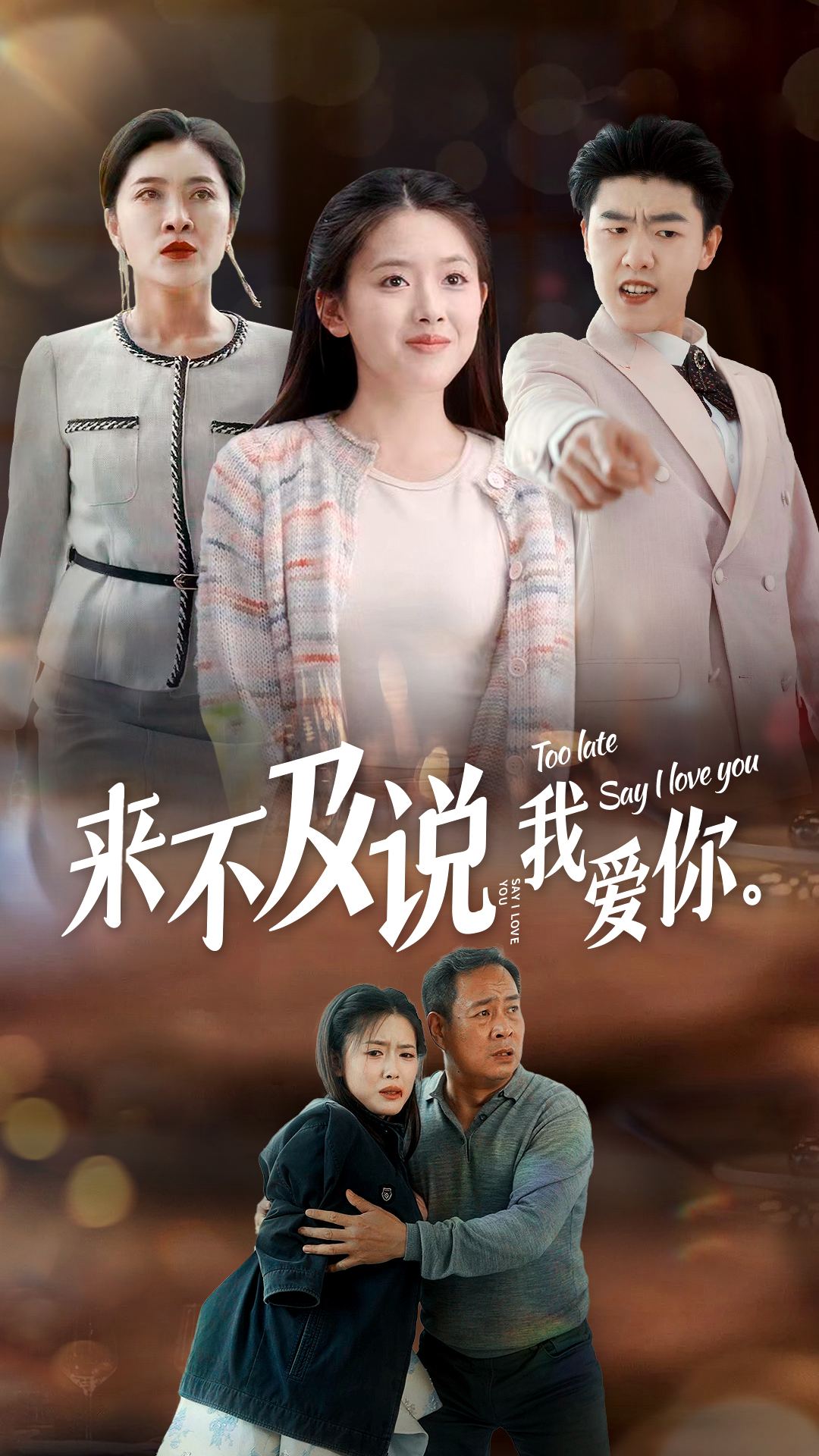 来不及说我爱你 短剧版第38集