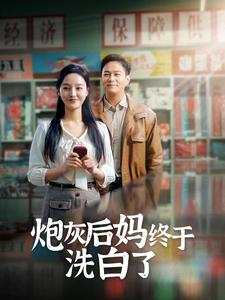 炮灰后妈终于洗白了第63集