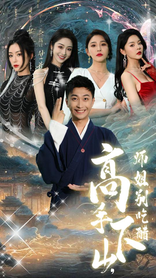 高手下山，师姐别吃醋第39集