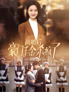 离婚后豪门千金杀疯了第05集