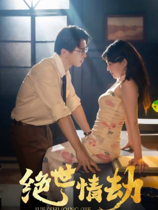 绝世情劫第03集