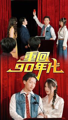 重回90年代第40集