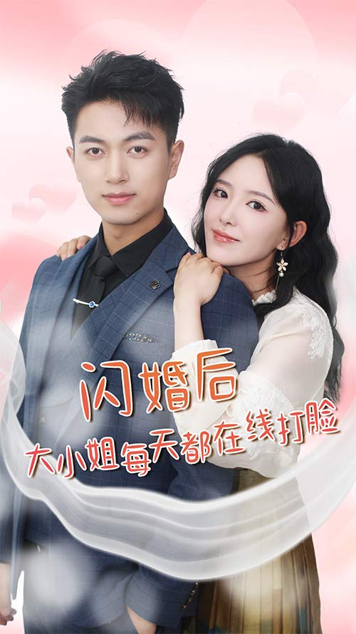 闪婚后大小姐每天都在线打脸第41集
