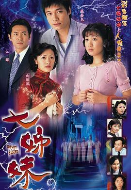 七姊妹第03集