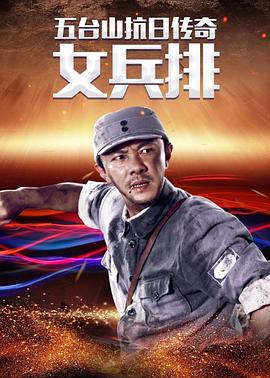 五台山抗日传奇之女兵排第38集