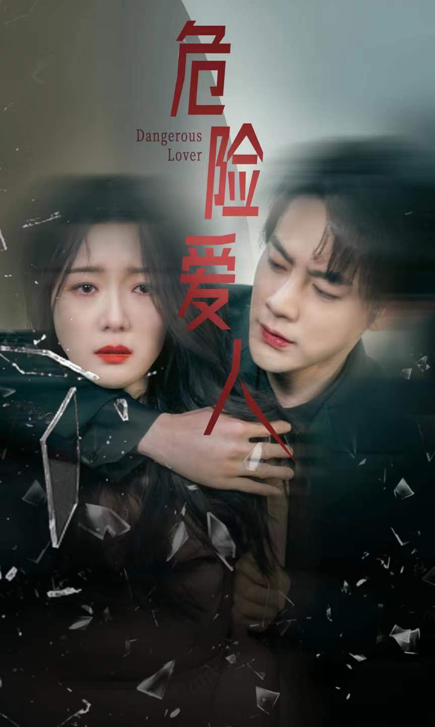 危险爱人 短剧版第14集