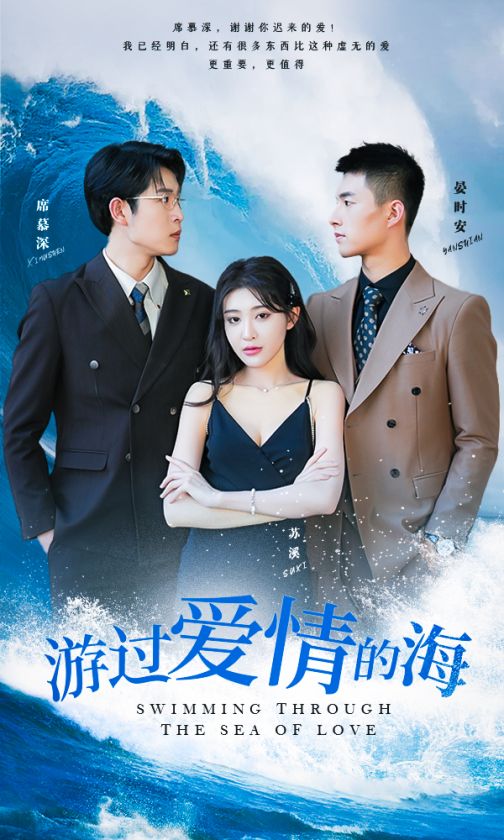 游过爱情的海第70集