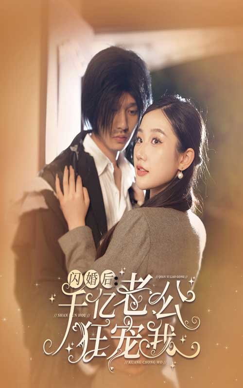 闪婚后，千亿老公狂宠我第65集