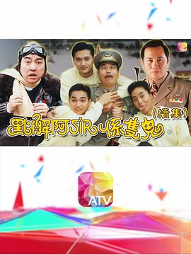 点解阿sir系只鬼2国语第14集