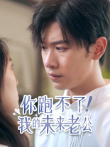 你跑不了！我的未来老公第32集
