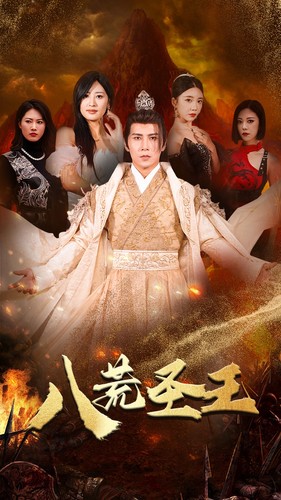 八荒圣主第14集