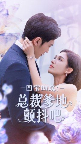 四宝助攻：总裁爹地颤抖吧第73集