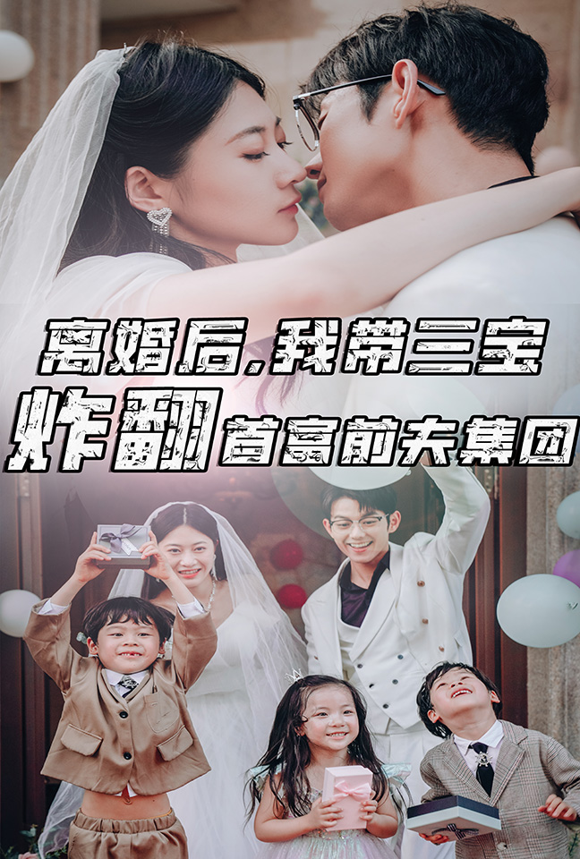 离婚后，我带三宝炸翻首富前夫集团第27集
