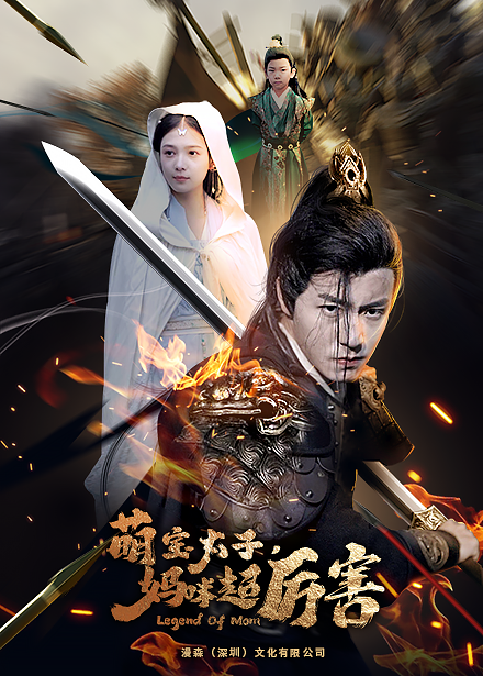 左一 萌宝太子妈咪超厉害第03集