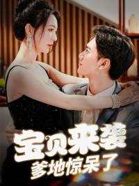 宝贝来袭，爹地惊呆了第14集