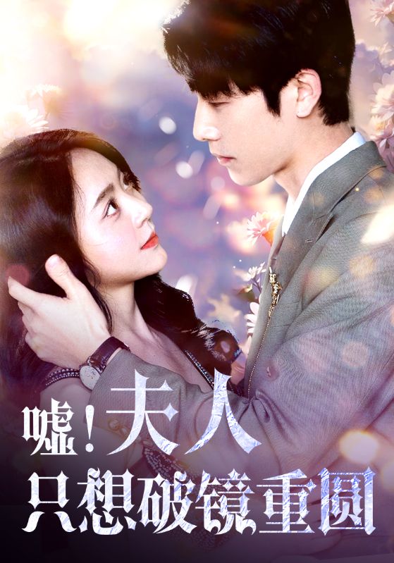 夫人只想破镜重圆第45集