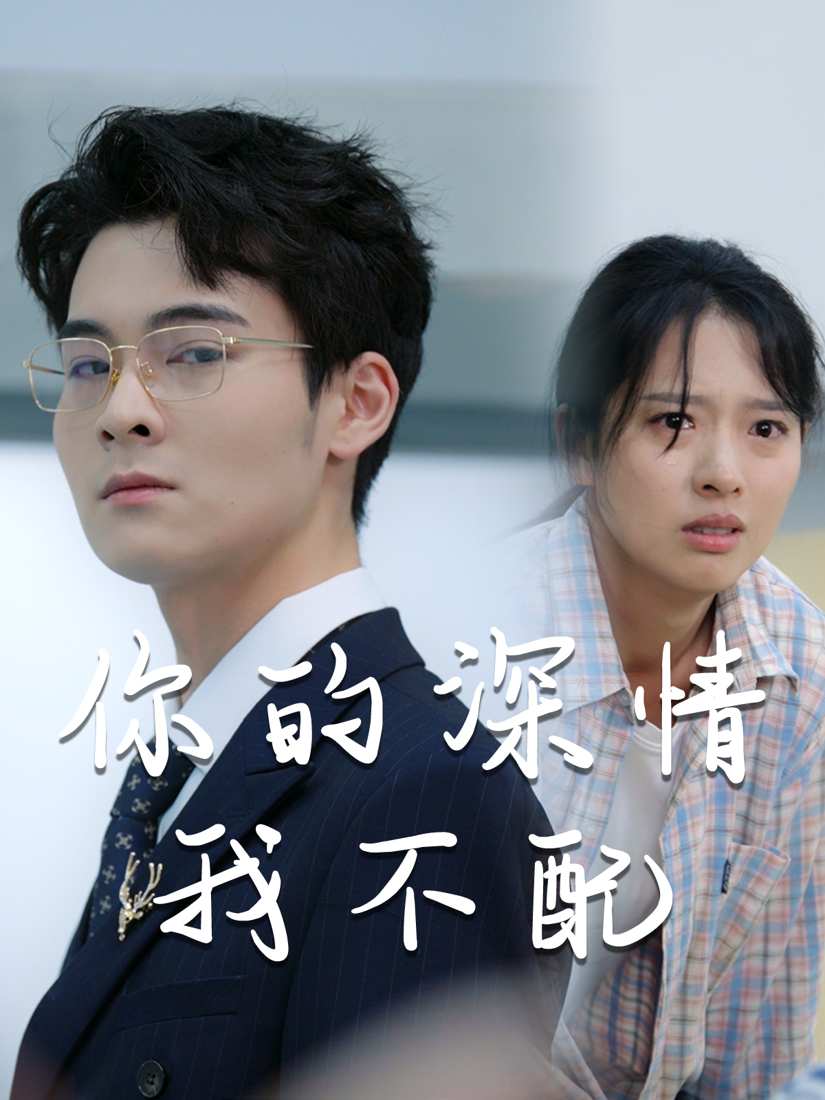 威风凛凛的她第01集