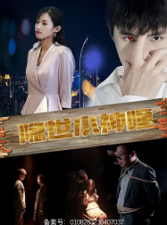 隐世小神瞳第12集
