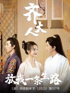 齐大人，放我一条生路第05集