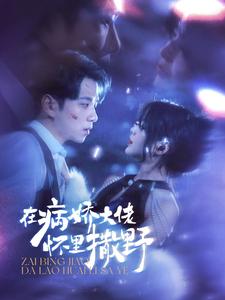 在病娇大佬怀里撒野第66集