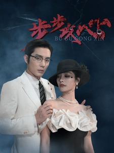 步步攻心第01集
