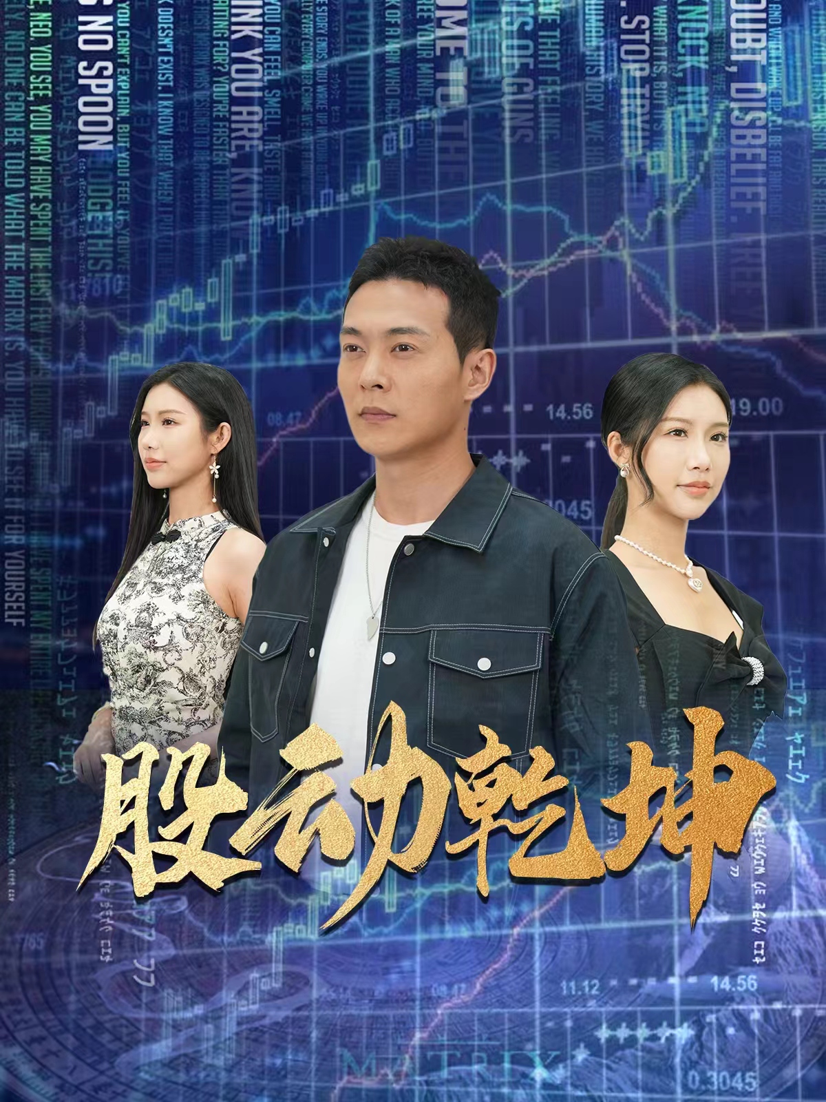 股动乾坤第01集