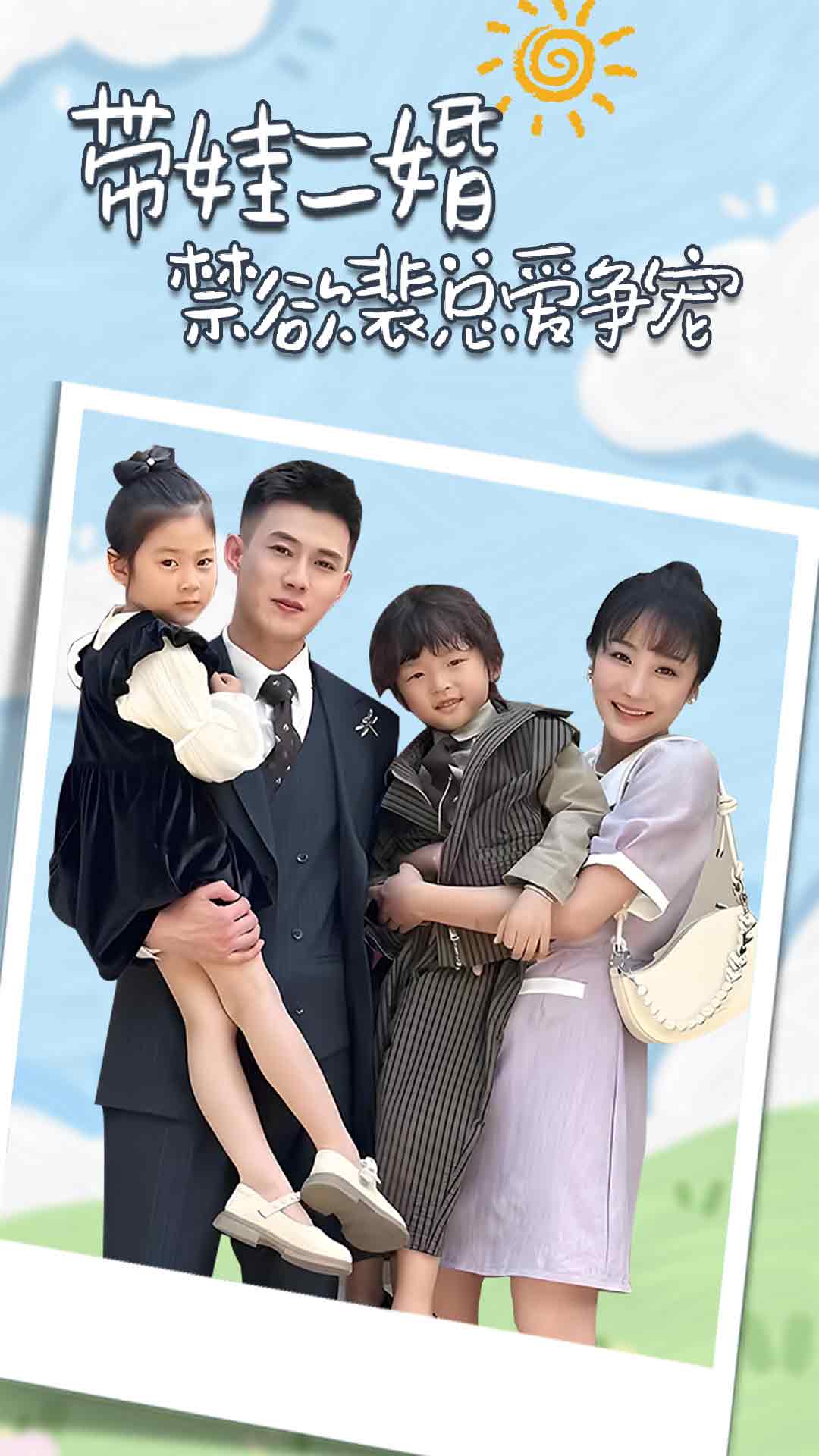 带娃二婚禁欲裴总爱争宠第19集