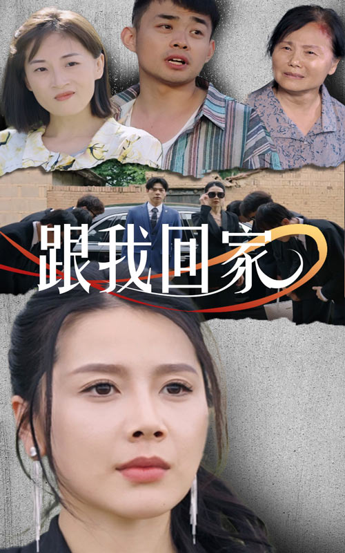 跟我回家短剧第02集