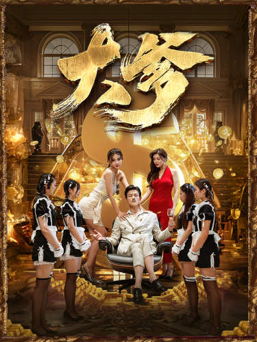 大爹第34集