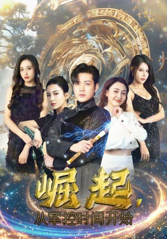 崛起，从掌控时间开始第07集