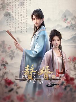 赘婿动画版第二季第02集