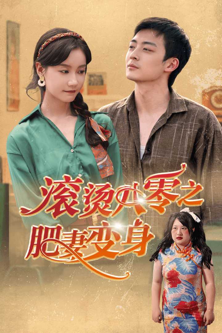 滚烫八零之肥妻变身第52集
