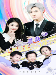 总裁三胞胎是你孩子第33集